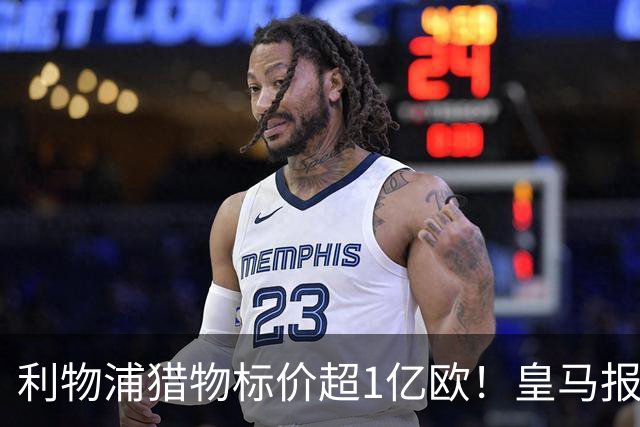 利物浦猎物标价超1亿欧！皇马报价被拒，多队竞购战升级