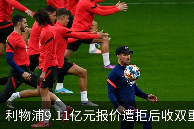 利物浦9.11亿元报价遭拒后收双重转会要求，力压竞争对手完成签约