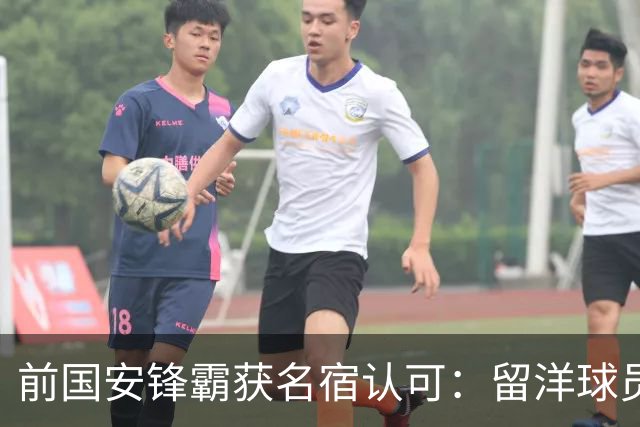 前国安锋霸获名宿认可：留洋球员他最成功，成就超过孙继海和郑智