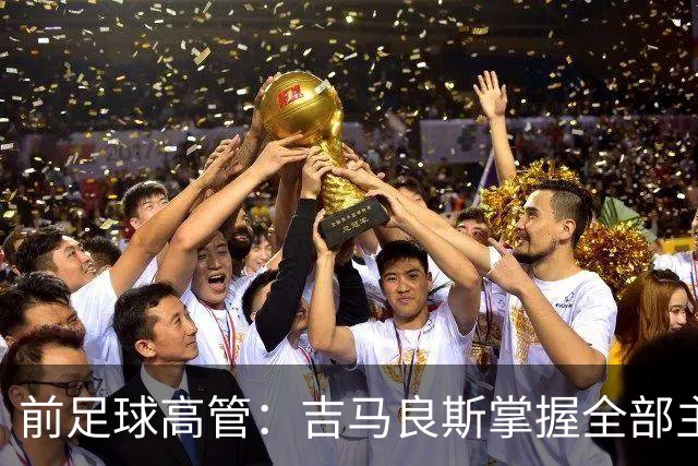 前足球高管：吉马良斯掌握全部主动权，他想去阿森纳