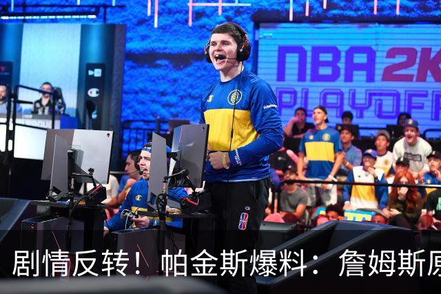 剧情反转！帕金斯爆料：詹姆斯原本已有决定，关键时刻临时改主意