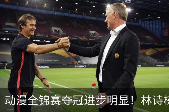 动漫全锦赛夺冠进步明显！林诗栋正手提升，蒯曼多变，越来越好！