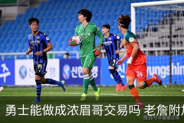 勇士能做成浓眉哥交易吗 老詹附加条款是在挖坑？