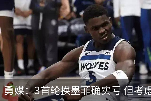 勇媒：3首轮换墨菲确实亏 但考虑到库里最后巅峰勇士应该吃这个亏