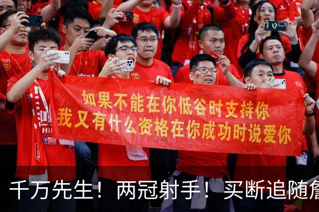 千万先生！两冠射手！买断追随詹皇！皇家射手团？