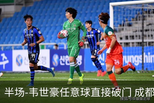 半场-韦世豪任意球直接破门 成都蓉城暂1-0上海泽天