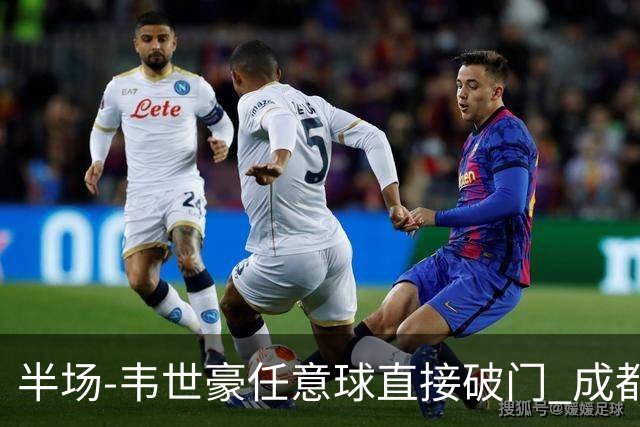 半场-韦世豪任意球直接破门 成都蓉城暂1-0上海泽天