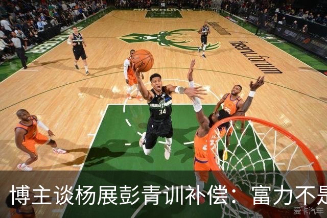 博主谈杨展彭青训补偿：富力不是足协注册会员单位，条规不适用