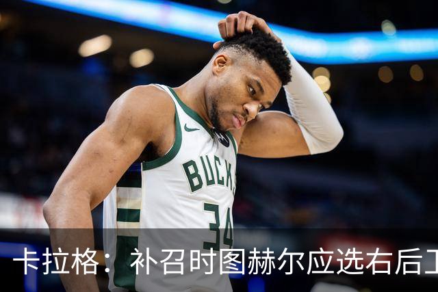 卡拉格：补召时图赫尔应选右后卫，让赖斯客串不是解决问题的方法