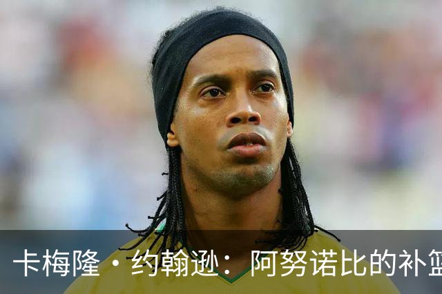 卡梅隆·约翰逊：阿努诺比的补篮绝杀极其困难 包含运气成分