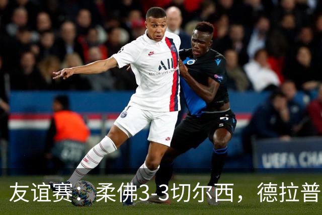 友谊赛：柔佛3-3切尔西，德拉普造3球，双方冲突不断
