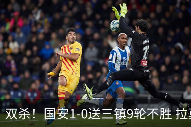 双杀！国安1-0送三镇9轮不胜 拉莫斯头槌制胜张稀哲疑似重伤伤退