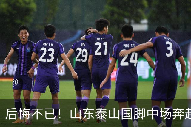 后悔不已！山东泰山国脚中场奔赴云南玉昆追逐机会，4场赛事仅仅登场1分钟