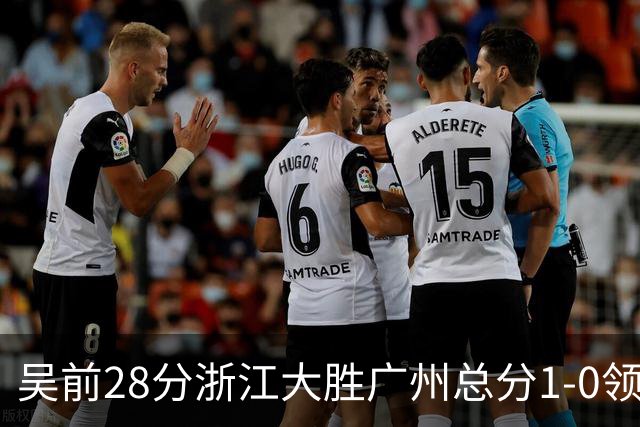 吴前28分浙江大胜广州总分1-0领先 陈盈骏13+6
