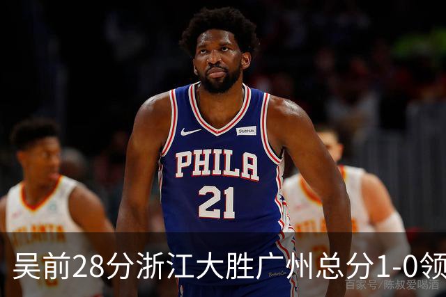 吴前28分浙江大胜广州总分1-0领先 陈盈骏13+6