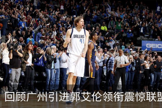回顾广州引进郭艾伦领衔震惊联盟三方交易：2年后真正的赢家另有其人