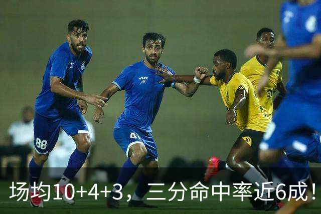 场均10+4+3，三分命中率近6成！火箭队双向合同捡漏，签1人补强3位置