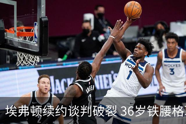埃弗顿续约谈判破裂 36岁铁腰格耶今夏离队