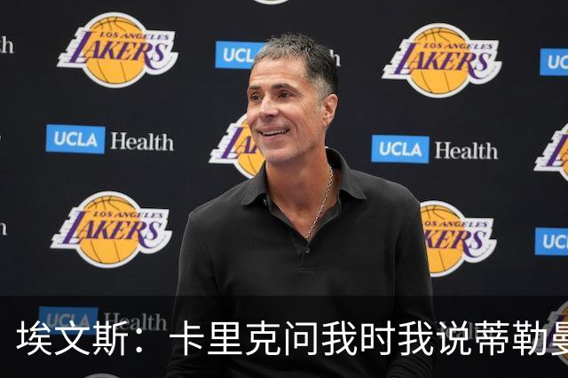 埃文斯：卡里克问我时我说蒂勒曼斯是我见过最职业的球员之一