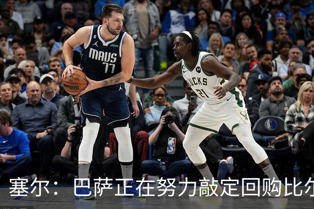 塞尔：巴萨正在努力敲定回购比尔希利，并考虑将他外租贝蒂斯