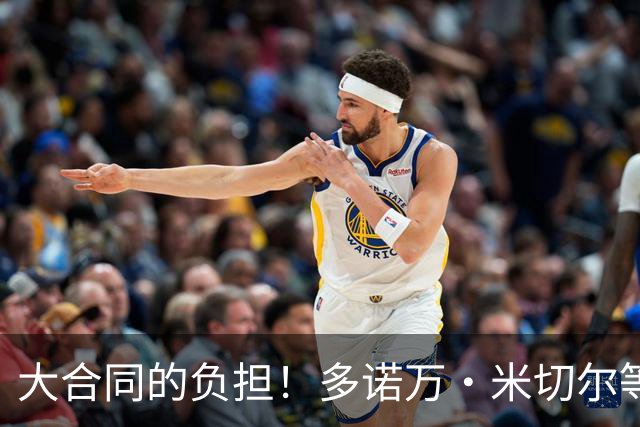 大合同的负担！多诺万·米切尔等4人或成下个被交易的杰伦·布朗