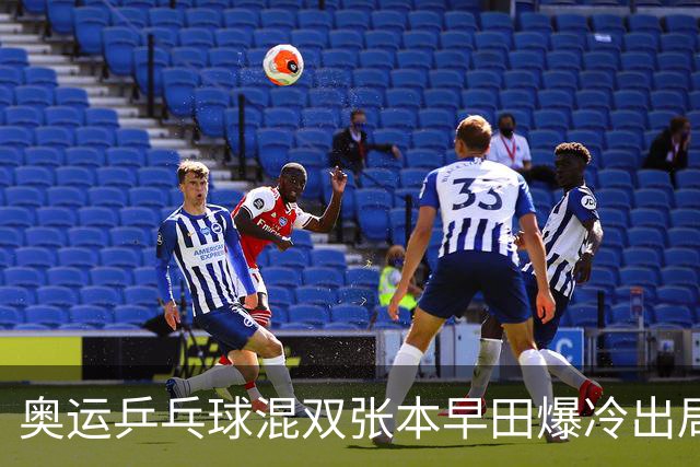 奥运乒乓球混双张本早田爆冷出局 朝鲜成大黑马