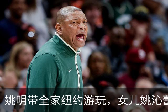 姚明带全家纽约游玩，女儿姚沁蕾16岁身高1米9，却对篮球毫无兴趣