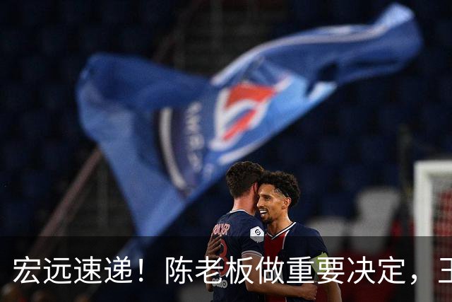 宏远速递！陈老板做重要决定，王少杰买断新动态，萨姆纳主动降薪