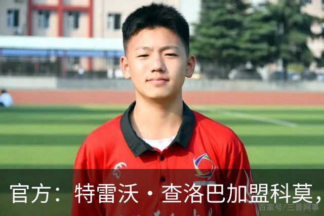 官方：特雷沃·查洛巴加盟科莫，签约至2031年