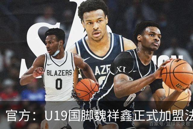 官方：U19国脚魏祥鑫正式加盟法甲欧塞尔 签约5年身披49号