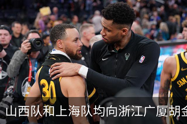 山西队和上海队均向浙江广厦胡金秋报价，下个赛季他将何去何从？