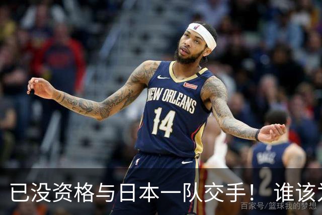 已没资格与日本一队交手！ 谁该为中国男篮买单？