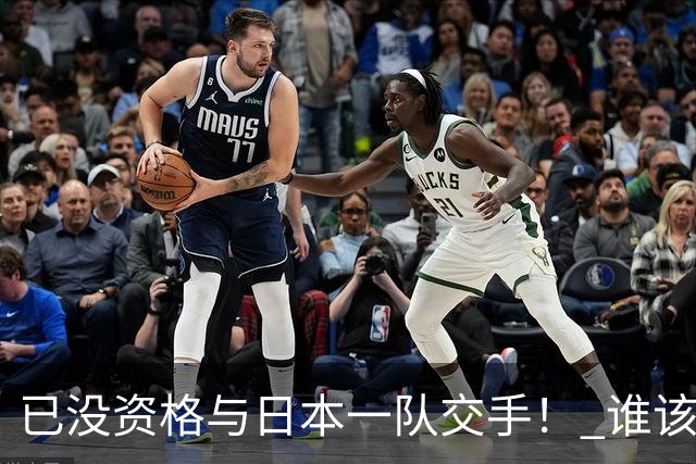 已没资格与日本一队交手！ 谁该为中国男篮买单？