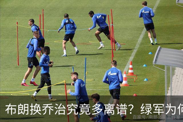 布朗换乔治究竟多离谱？绿军为何决意自毁前程