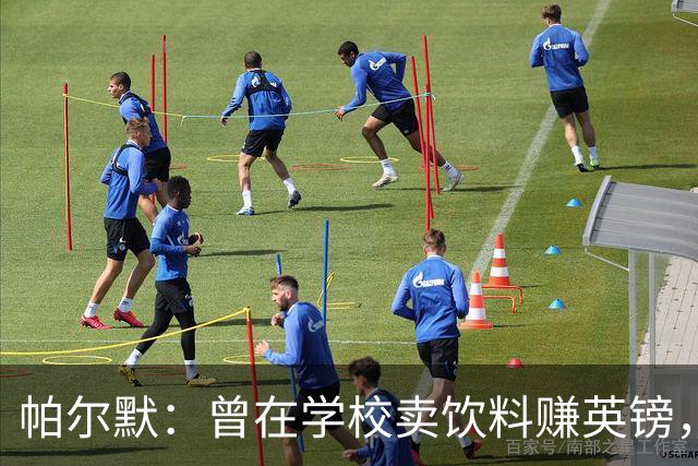 帕尔默：曾在学校卖饮料赚英镑，说实话我真的很会存钱