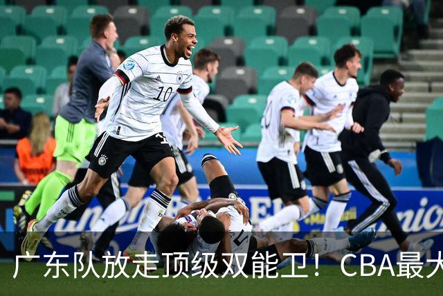 广东队放走顶级双能卫！CBA最大黑马捡漏签下，朱芳雨这波亏麻了
