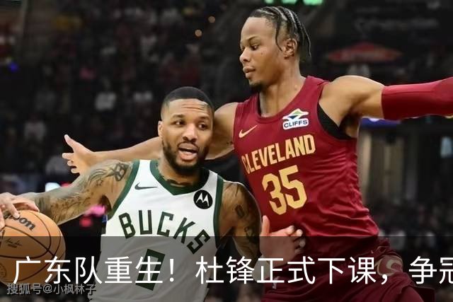 广东队重生！杜锋正式下课，争冠希望重燃