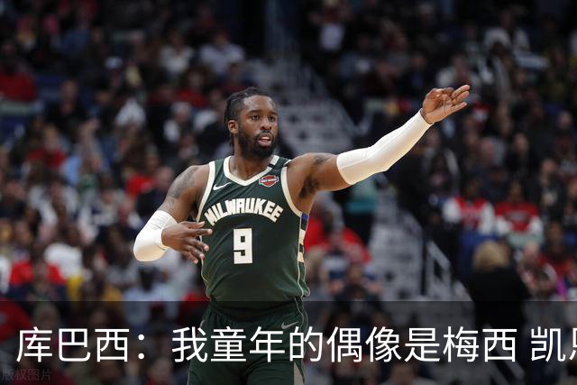 库巴西：我童年的偶像是梅西 凯恩最难对付 若赢世界杯做啥都行