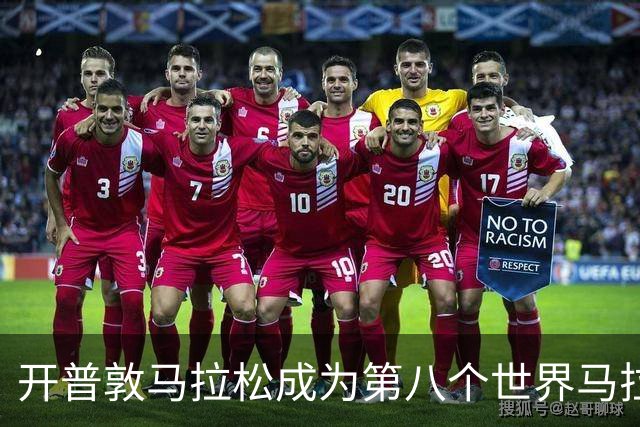 开普敦马拉松成为第八个世界马拉松大满贯赛事