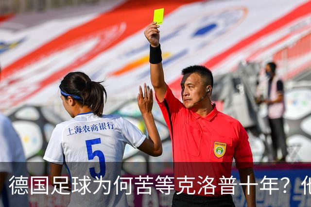 德国足球为何苦等克洛普十年？他专治停滞，绝不只当个维持会长