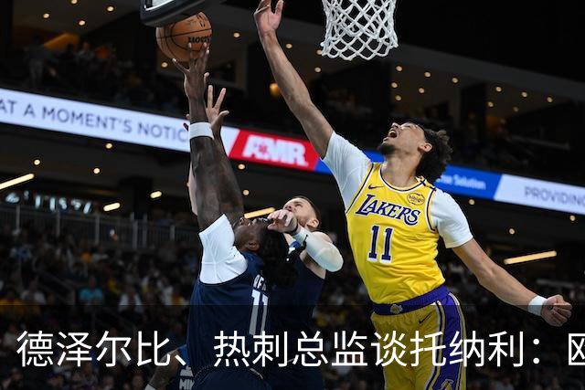德泽尔比、热刺总监谈托纳利：欧洲最好的中场之一 出色的签约
