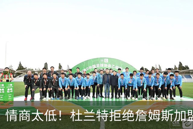 情商太低！杜兰特拒绝詹姆斯加盟火箭，球迷嘲讽：他害怕被抢风头