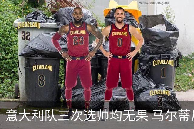 意大利队三次选帅均无果 马尔蒂尼上任16天后辞职
