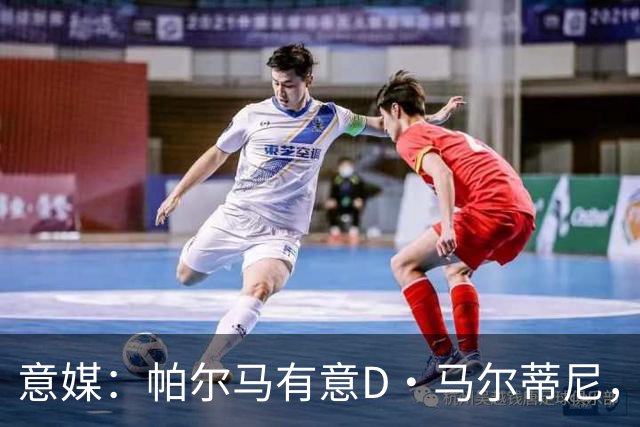 意媒：帕尔马有意D·马尔蒂尼，亚特兰大新帅萨里将决定其去留