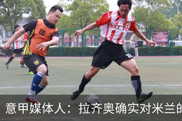 意甲媒体人：拉齐奥确实对米兰的大西门有兴趣，但埃斯皮更受青睐