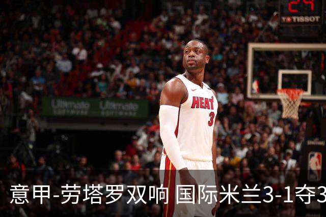 意甲-劳塔罗双响 国际米兰3-1夺3连胜紧追榜首