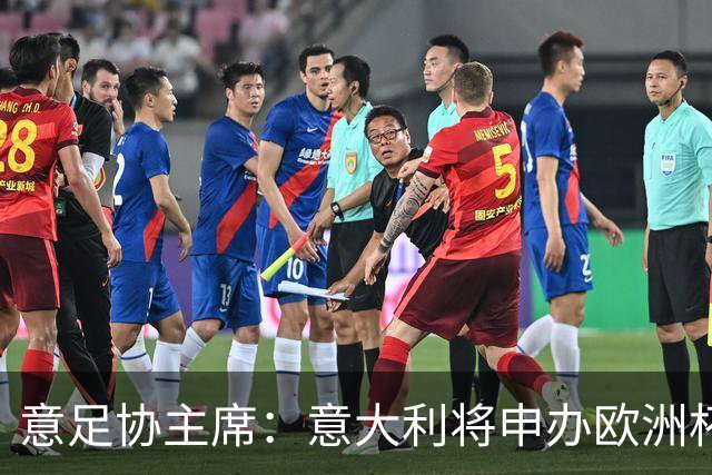 意足协主席：意大利将申办欧洲杯 支持曼帅召巴神