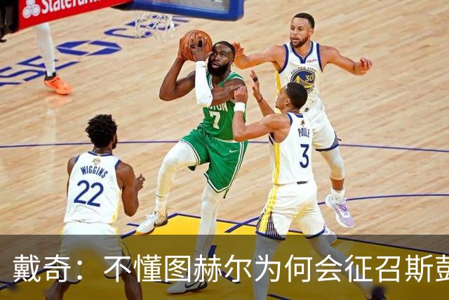 戴奇：不懂图赫尔为何会征召斯彭斯，孔萨可以踢右后卫