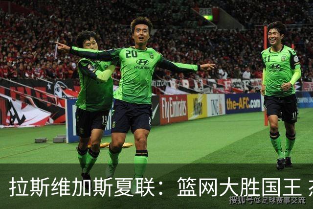 拉斯维加斯夏联：篮网大胜国王 杰明22分8助攻闪耀全场