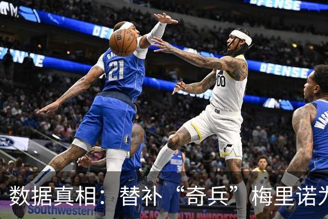 数据真相：替补“奇兵”梅里诺为何总能进“绝杀球”